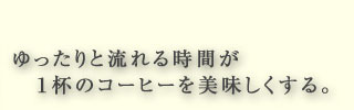 コーヒーを美味しくする