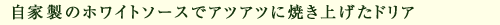 自家製ホワイトソースのドリア