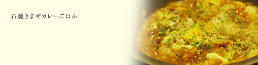 特製カレーの石焼きまぜごはん